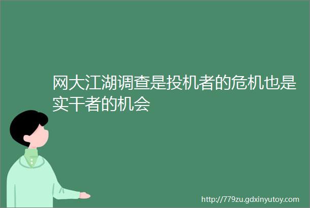 网大江湖调查是投机者的危机也是实干者的机会