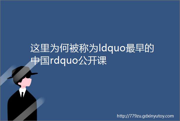 这里为何被称为ldquo最早的中国rdquo公开课